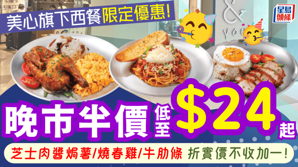 & you晚市震撼半價！$24起歎芝士肉醬焗薯/脆皮燒春雞/紅酒燴牛肋條