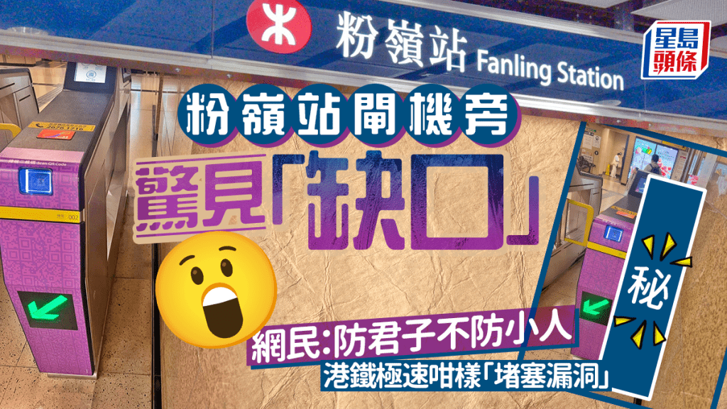 粉嶺站閘機旁驚見缺口 網民：防君子不防小人 港鐵極速咁樣「堵塞漏洞」｜Juicy叮