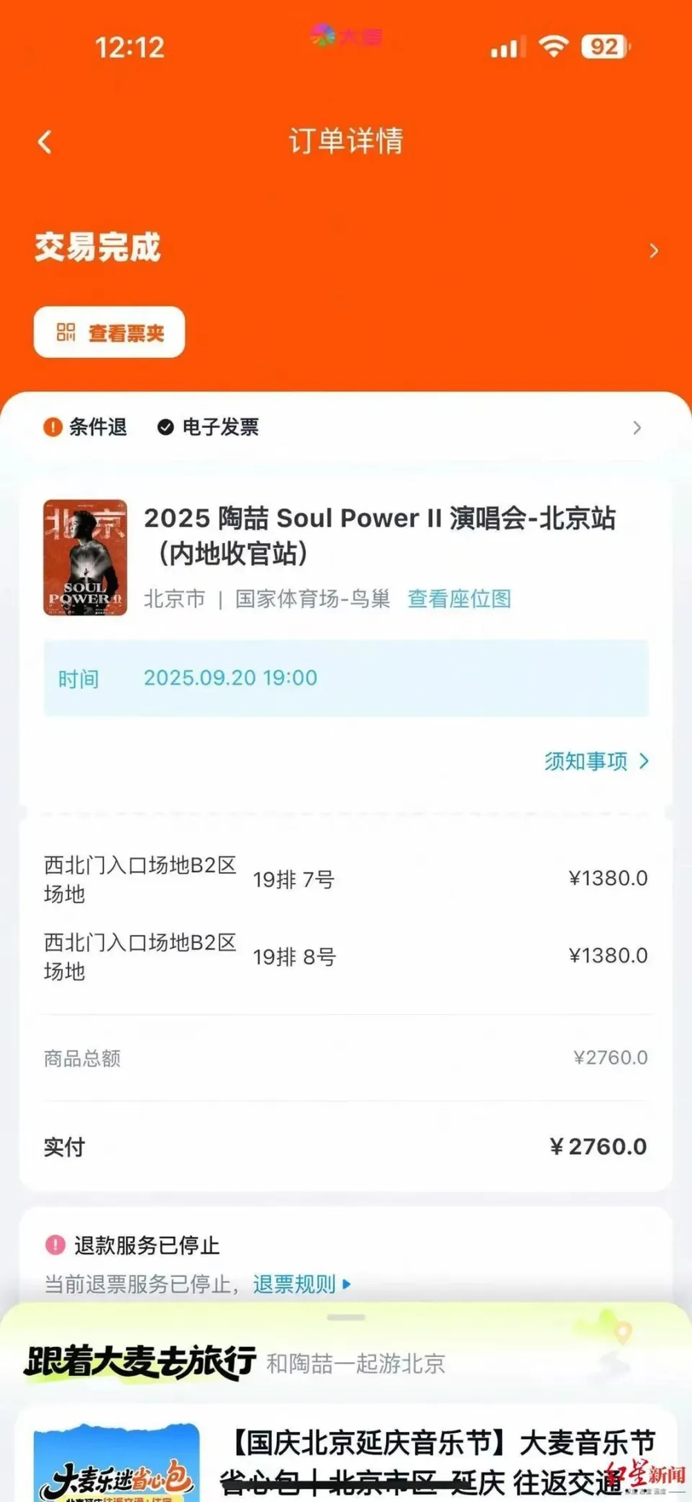 羅女士以1300多元（人民幣，下同）的單價，在大麥網購買了9月20日的陶喆演唱會門票。