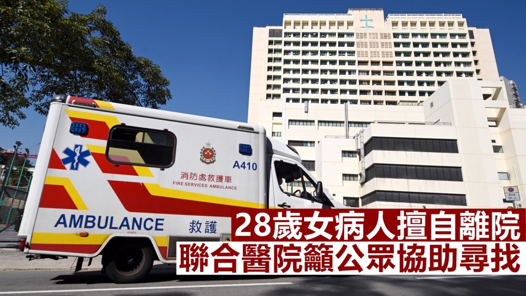 基督教聯合醫院指,一名28歲女病人擅自離院。資料圖片