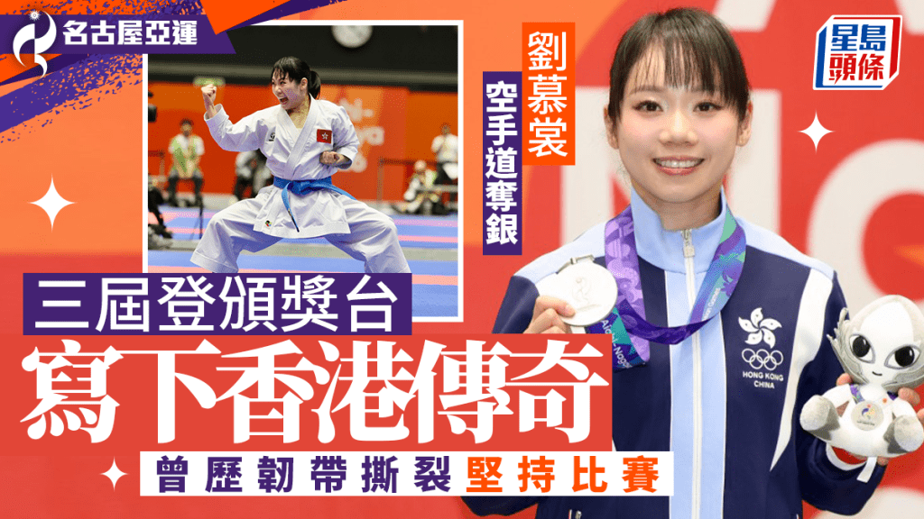 亞運2026｜劉慕裳空手道奪銀 三屆登頒獎台寫下香港傳奇 曾歷韌帶撕裂、運動員精神不放棄