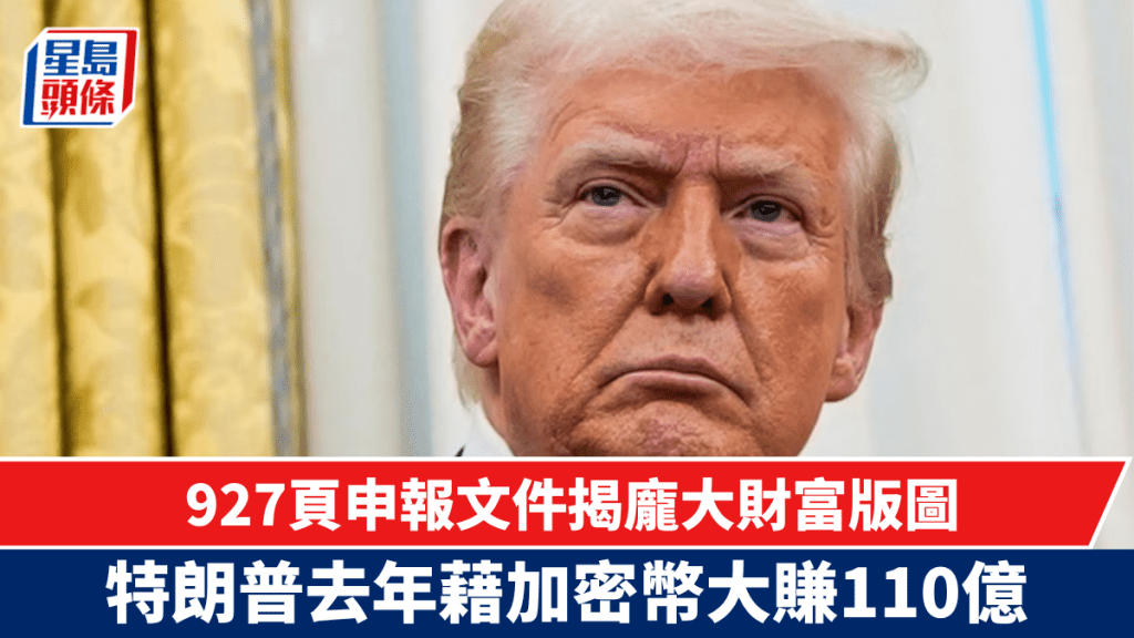特朗普去年加密幣大賺110億 927頁申報文件揭龐大財富版圖 史上最富總統身家近600億