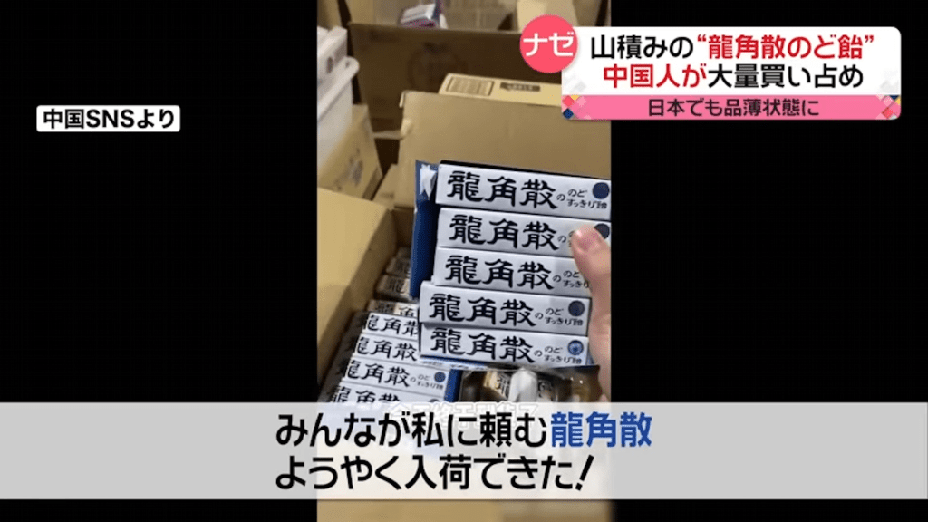 日本有网民指有人从日本抢购整箱数量的龙角散喉糖运回中国。