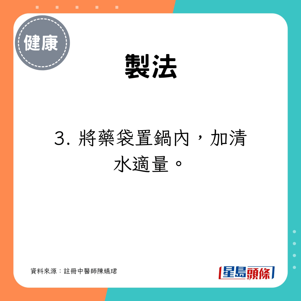 將藥袋置鍋內，加清水適量