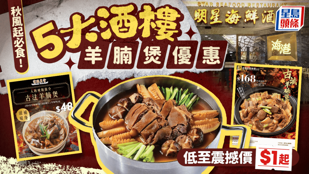羊腩煲2025｜酒樓優惠低至震撼價$1加購！海港/富臨/明星5大酒樓齊推