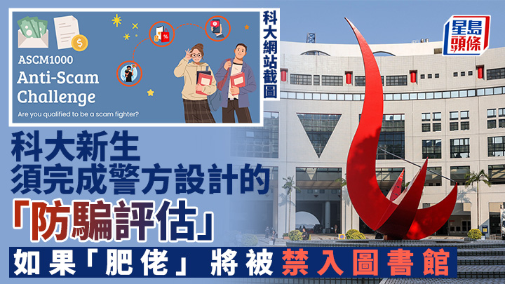 提防詐騙｜科大新生須完成警方「防騙評估」 如未通過將被禁入圖書館