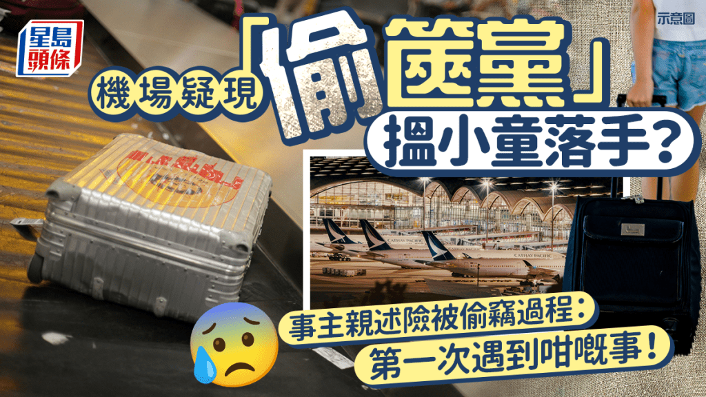 機場疑現偷篋黨搵小童落手事主親述險被偷竊過程第一次遇到咁嘅事 機場疑現偷篋黨搵小童落手事主親述險被偷竊過程第一次遇到咁嘅事