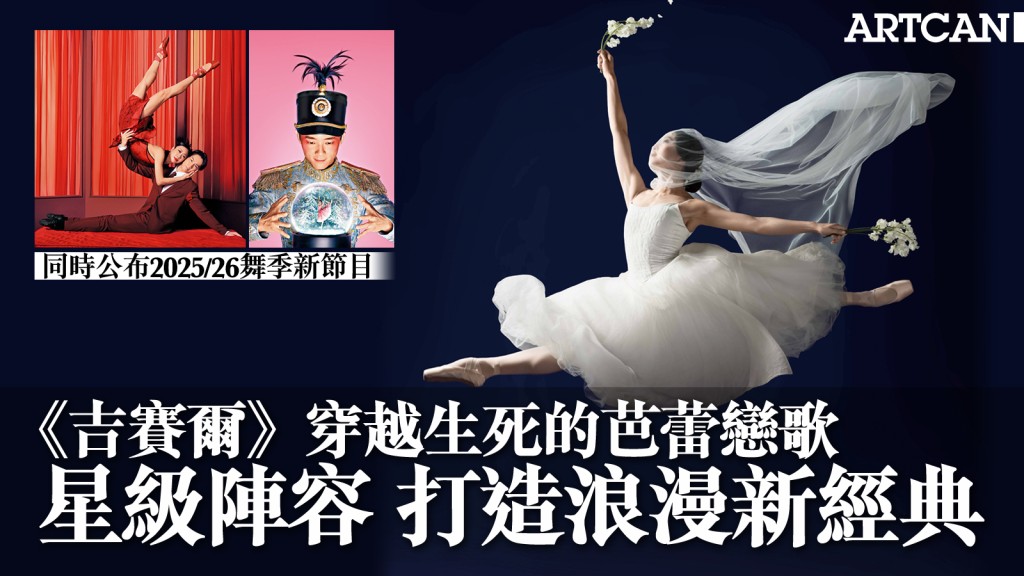 香港芭蕾舞團《吉賽爾》穿越生死的芭蕾戀歌 星級陣容打造浪漫新經典