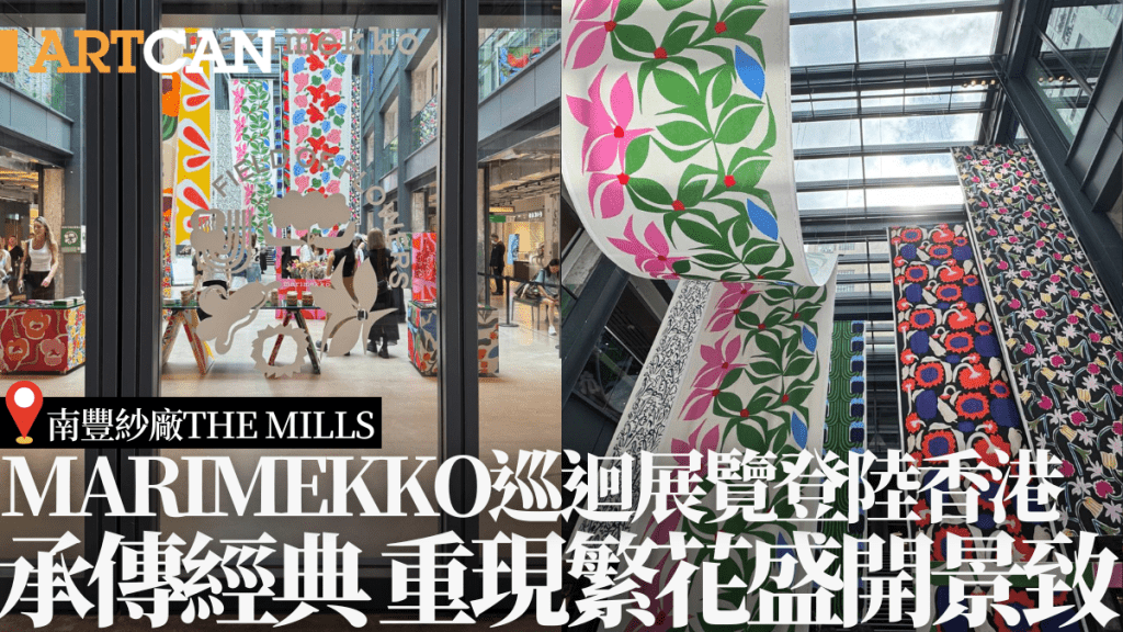 Marimekko展覽《 Field of flowers》首度登港!承傳印花經典 重現繁花盛開景致