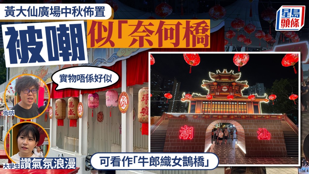 中秋节︱黄大仙广场布置被指似「奈何桥」 网友嘲盂兰节用完再用？ 市民力撑：可以看作牛郎织女鹊桥