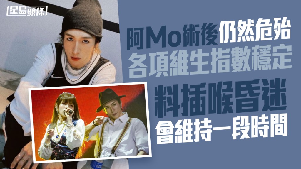 阿Mo目前仍在深切治療部留醫,情況危殆。