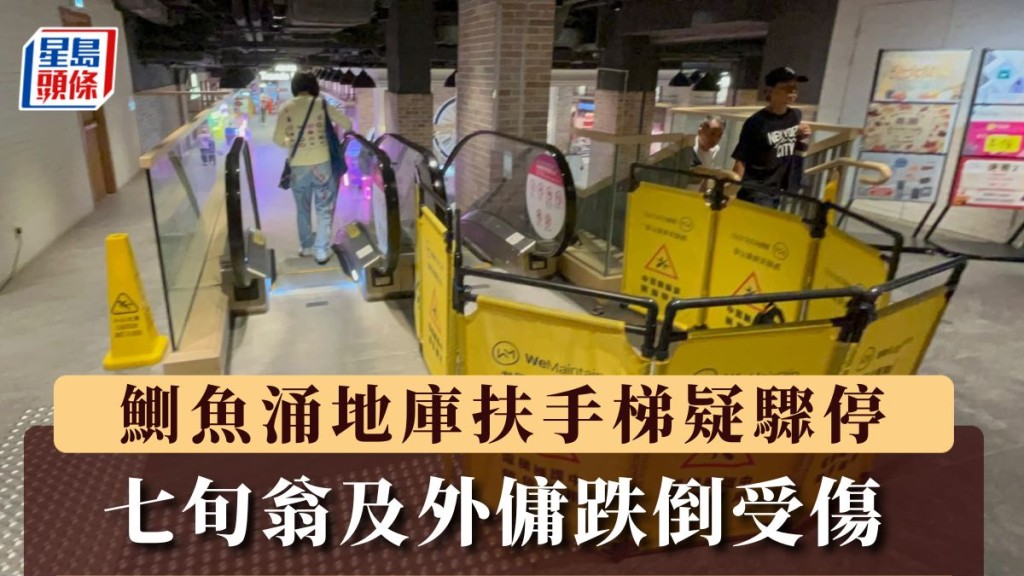 鰂魚涌地庫扶手梯疑驟停 七旬翁及外傭跌倒受傷