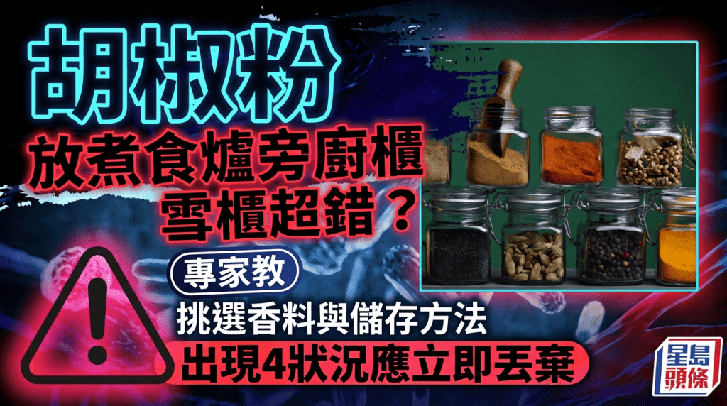 胡椒粉放煮食爐旁廚櫃/雪櫃超錯？專家教挑選香料與儲存方法 出現4狀況應立即丟棄