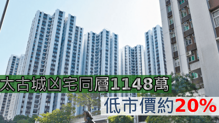 太古城凶宅同層1148萬沽 。