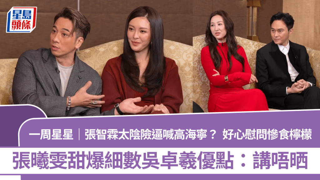 一周星星｜張智霖太陰險逼喊高海寧？好心慰問慘食檸檬  張曦雯細數吳卓羲優點：講唔晒