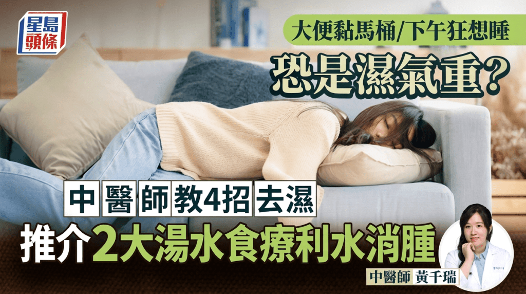 大便黏馬桶/下午狂想睡恐是濕氣重？中醫師教4招去濕 推介2大湯水食療利水消腫