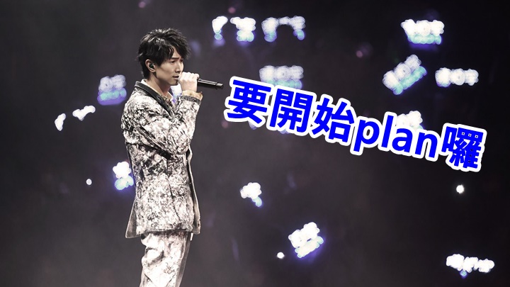 Jason坦言在慶功宴時老闆講過開Part 2。