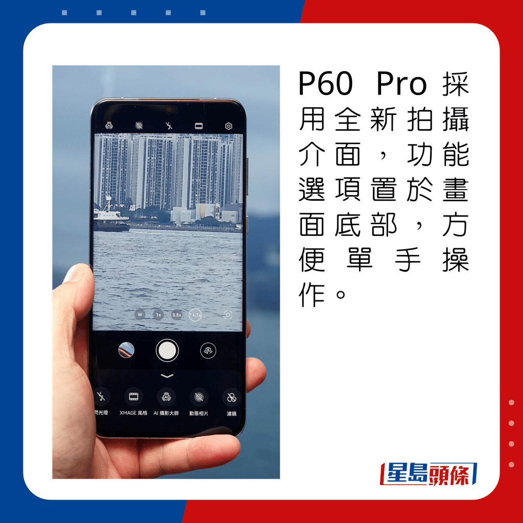 P60 Pro採用全新拍攝介面，功能選項置於畫面底部，方便單手操作。