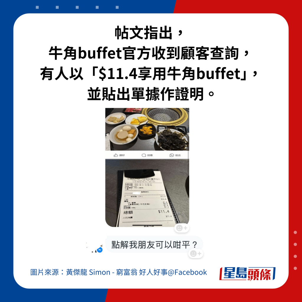 帖文指出，牛角buffet官方收到顧客查詢，有人以「$11.4享用牛角buffet」，並貼出單據作證明。