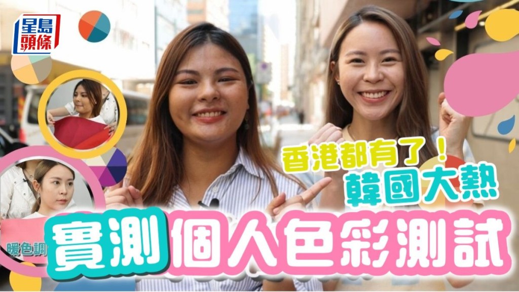 韓國大熱個人色彩測試（Personal Color）登陸香港！尋找屬於自己的顏色