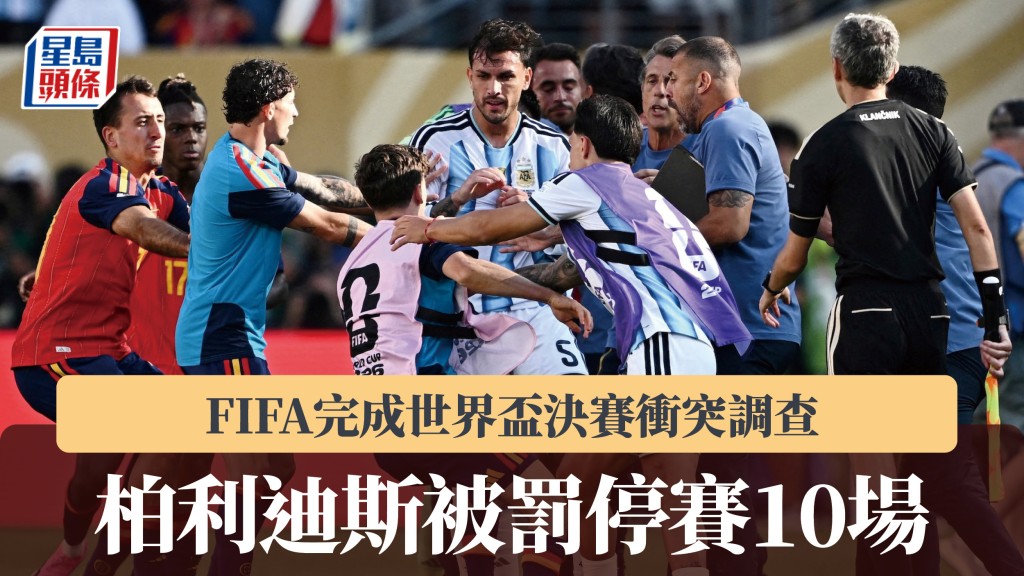 世界盃｜FIFA完成決賽衝突調查 柏利迪斯被罰停賽10場。路透社