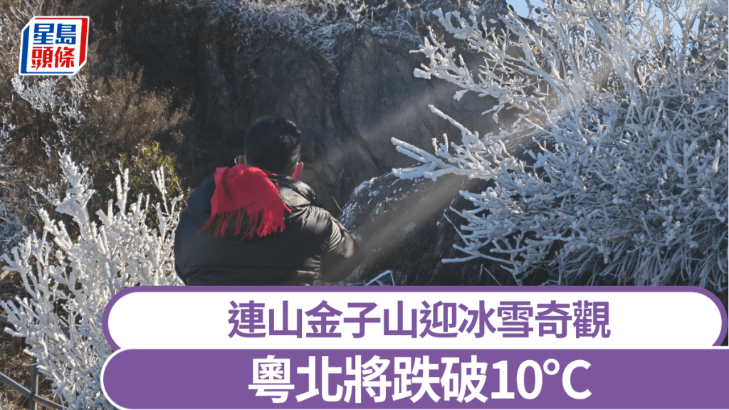 粵北受冷空氣侵襲將跌破10℃，連山金子山迎冰雪奇觀。