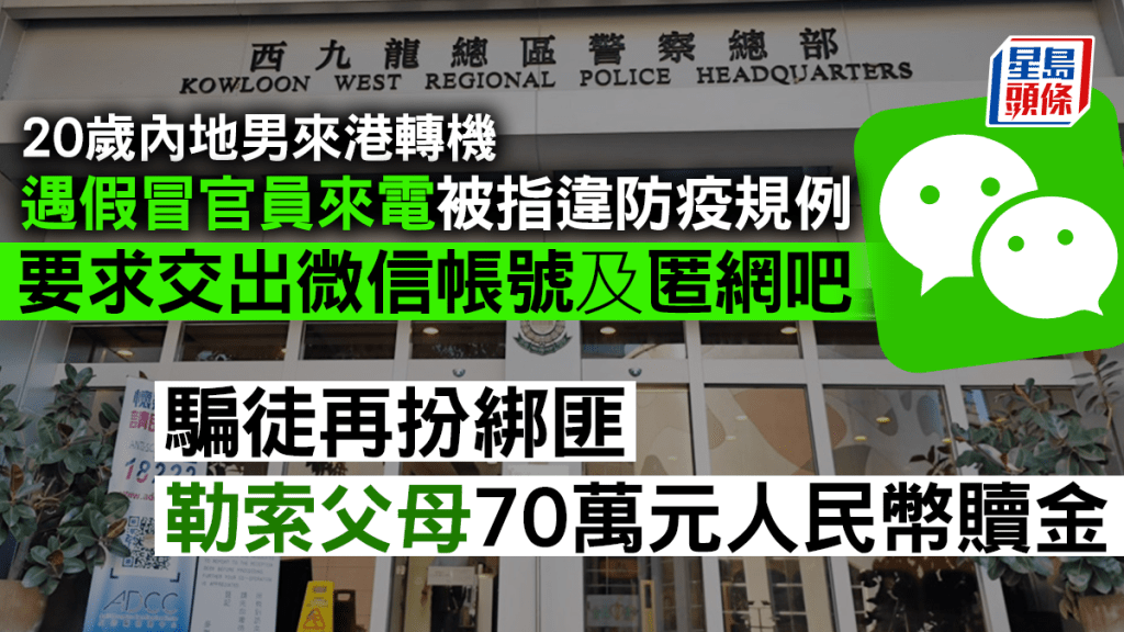 內地男來港轉機中電騙,騙徒扮綁匪呃父母70萬人民幣。
