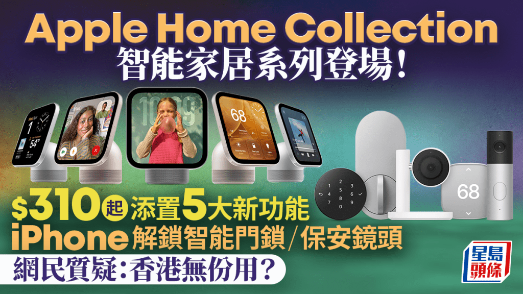 Apple Home Collection 智能家居系列登場！iPhone解鎖LG智能門鎖/保安鏡頭/HomeView 首發香港無份用？