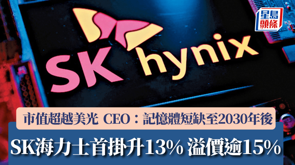 SK海力士首掛升13% 較韓股溢價逾15% 市值超越美光 CEO：記憶體短缺至2030年後