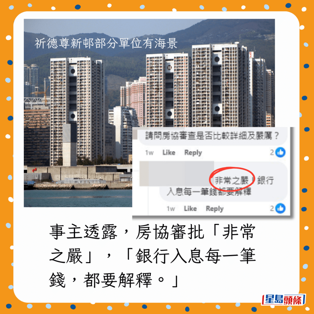 事主透露,房協審批「非常之嚴」,「銀行入息每一筆錢,都要解釋。」 事主透露,房協審批「非常之嚴」,「銀行入息每一筆錢,都要解釋。」