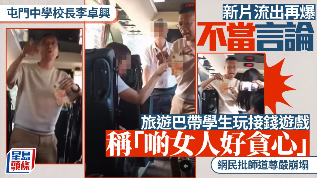 屯門中學校長李卓興再爆不當言論 旅遊巴帶學生玩接銀紙 稱「啲女人好貪心」惹嘩然