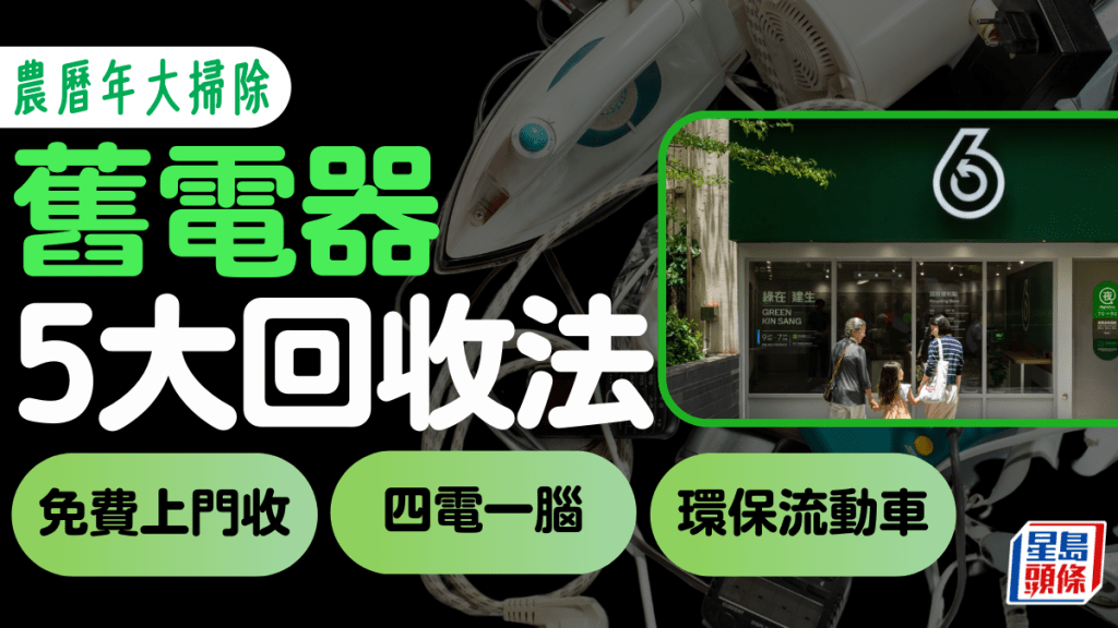 電器回收2025｜5大舊電器回收方法！四電一腦免費上門回收/綠在區區/捐贈物資/環保流動車