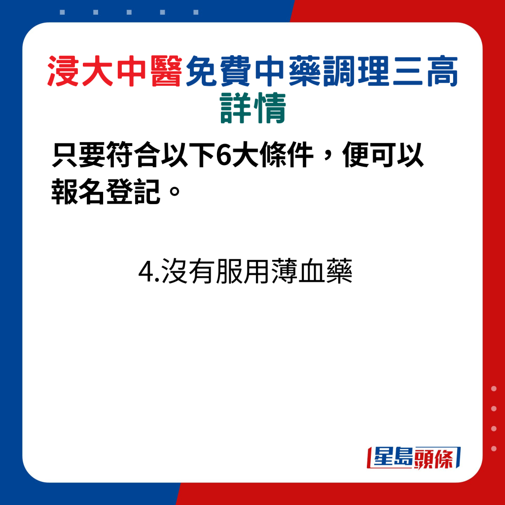 只要符合以下6大条件，便可以报名登记：4.没有服用薄血药