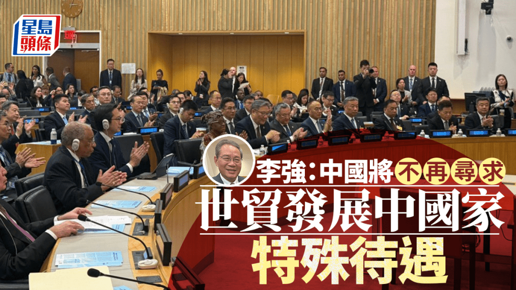 李強：中國將不再尋求世貿新的發展中國家待遇