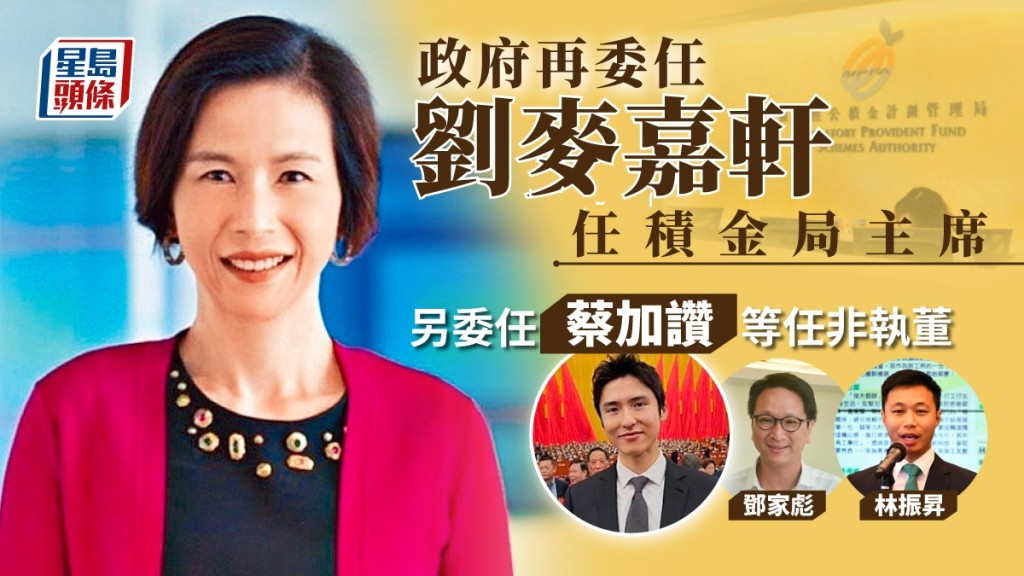 政府再委任劉麥嘉軒任積金局主席,另委任蔡加讚等任非執董。