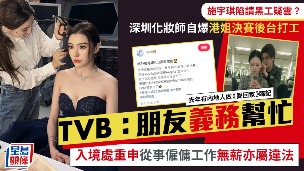 施宇琪赴港姐决赛爆黑工争议  深圳化妆师自爆TVB打工  入境处：从事雇佣工作无薪亦属违法