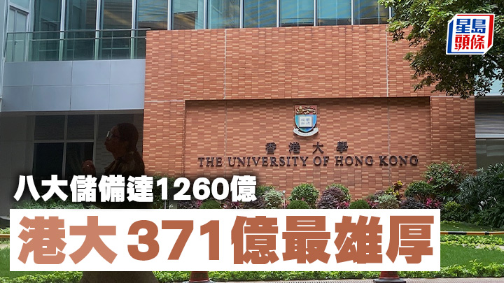 香港大學以371億元財政儲備，冠絕其餘7間資助大學。