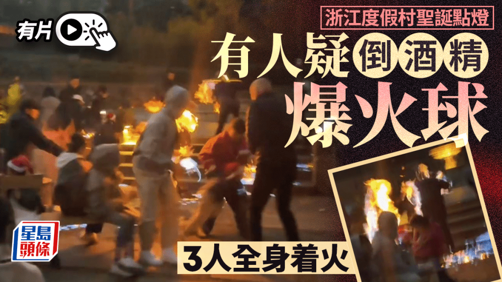 遊客全身著火即本能向外跑逃命。