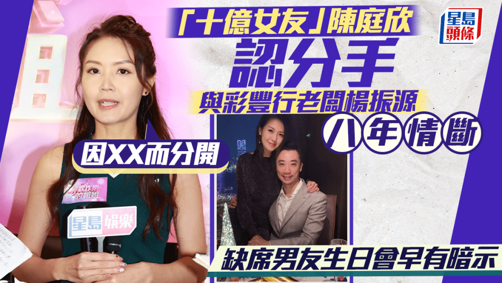 陳庭欣認與富商楊振源分手  缺席男友生日會早暗示八年情斷  公開分手原因：不涉第三者