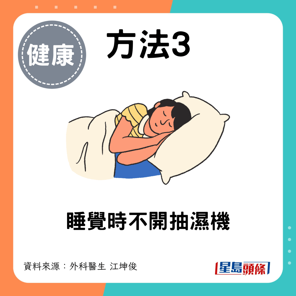 抽濕機正確用法｜睡覺時不開抽濕機