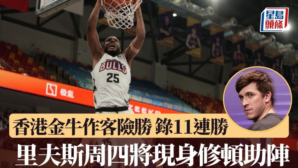 籃球|香港金牛作客險勝鹽南蘇科雄獅 里夫斯周四將現身修頓助陣