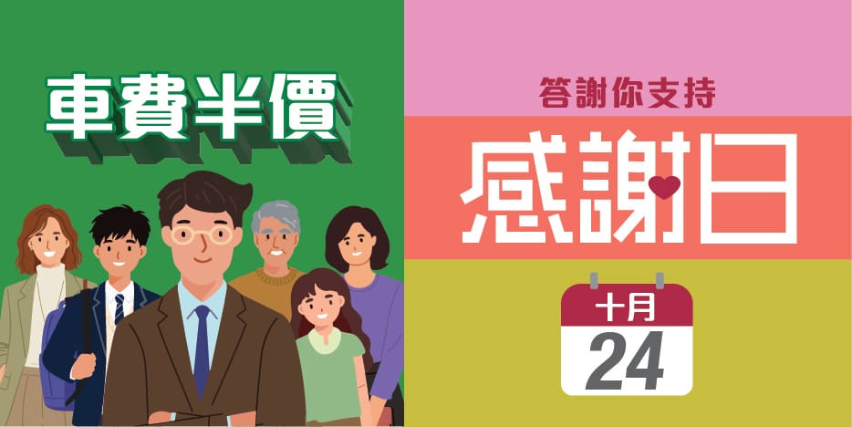 港鐵宣布將於2026年10月24日(星期六)舉行「感謝日」,為乘客提供車費半價優惠。 港鐵宣布將於2026年10月24日(星期六)舉行「感謝日」,為乘客提供車費半價優惠。