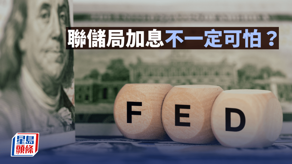 联储局加息不一定可怕？ | 梁伟民
