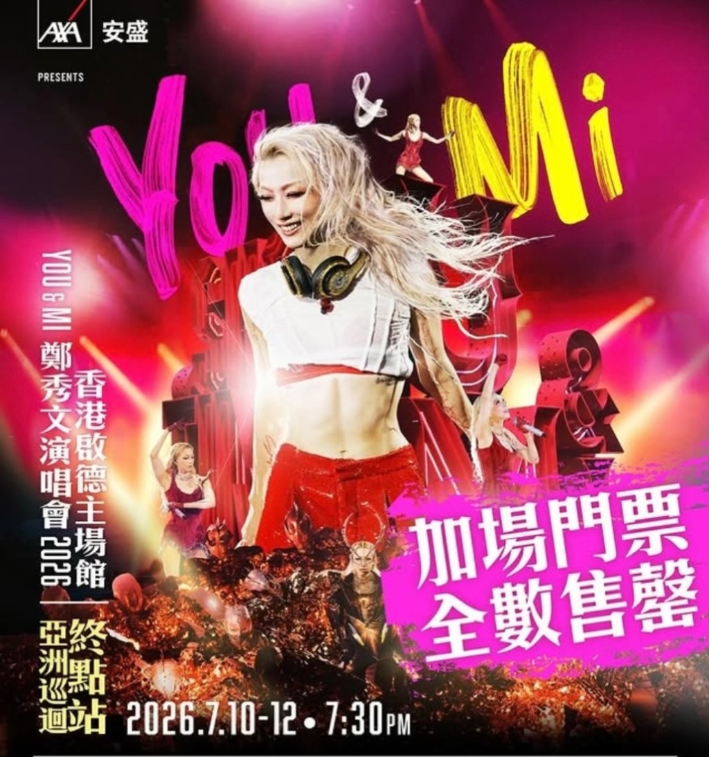 鄭秀文演唱會2026期後加場,門票再被一掃而空,足見鄭秀文的強大號召力。 鄭秀文演唱會2026期後加場,門票再被一掃而空,足見鄭秀文的強大號召力。