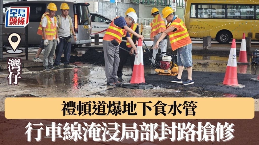 灣仔禮頓道爆地下食水管 行車線淹浸局部封路搶修	
