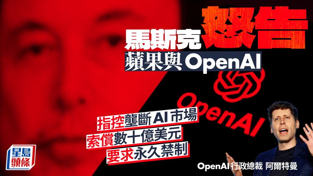 馬斯克怒告蘋果與OpenAI壟斷AI市場 索償數十億美元 尋求永久禁制令