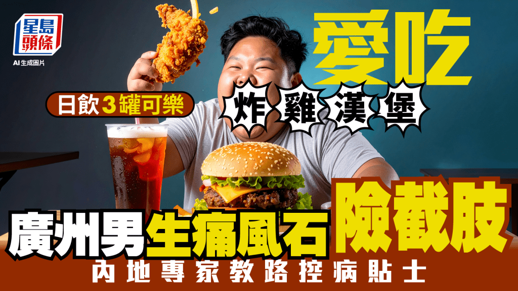 痛風石︱廣州男暴飲暴食致高尿酸險截肢 內地專家教路抑控貼士