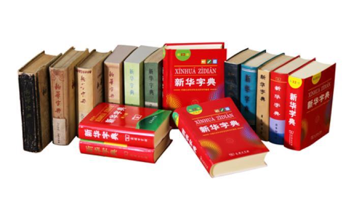 《新華字典》已出版了12版。