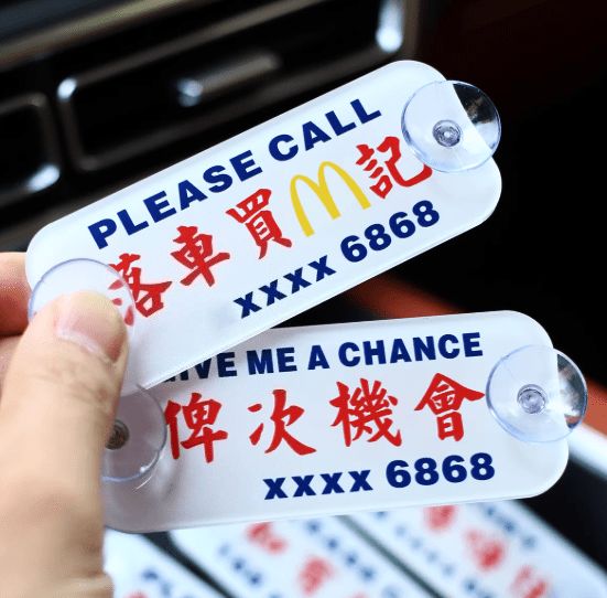 放在車頭的電話號碼，有可能成為騙徒獲得個人資料的途徑。