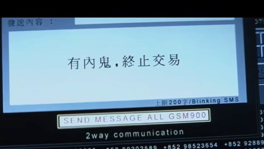 劉德華在戲中傳送出「有內鬼，終止交易」短訊。電影《無間道》截圖